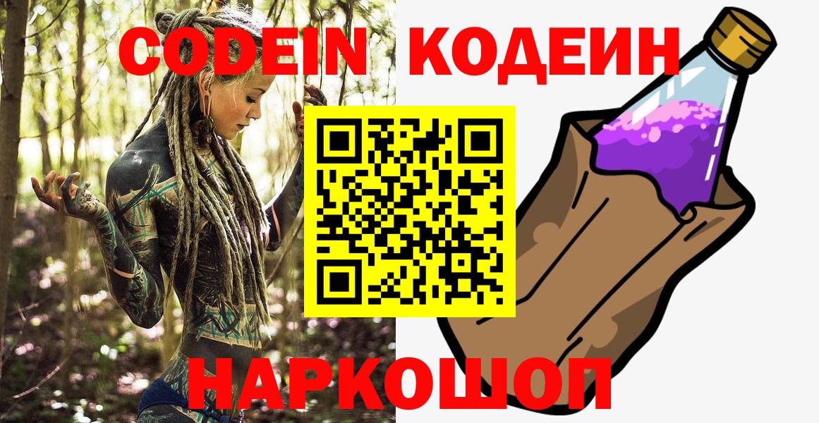 Codein Purple Drank  Кодеин Purple Drank  Вход с VPN  Черногорск 